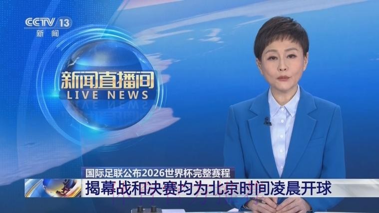 2026世界杯每日赛程今日全程直播直播平台