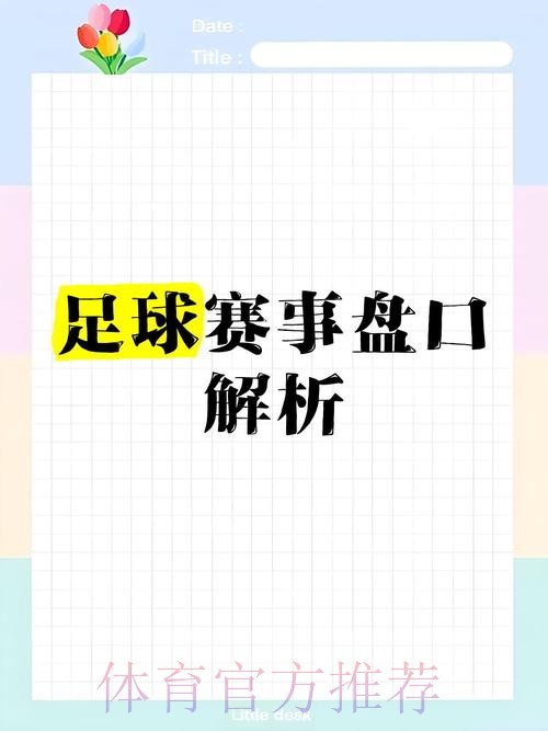 全解析2026世界杯盘口入口内幕揭秘 全解析2026世界杯盘口入口内幕揭秘